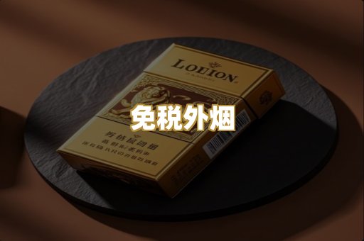 免税外烟