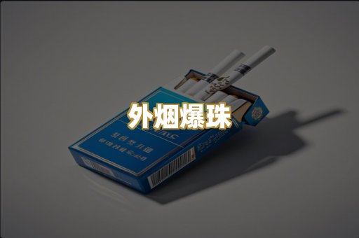 外烟爆珠