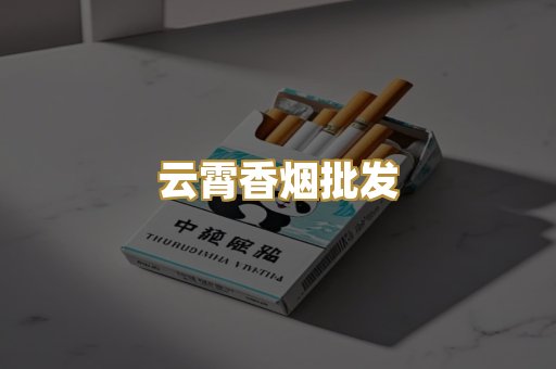 云霄香烟批发
